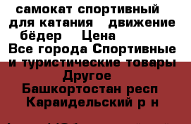 самокат спортивный , для катания , движение бёдер  › Цена ­ 2 000 - Все города Спортивные и туристические товары » Другое   . Башкортостан респ.,Караидельский р-н